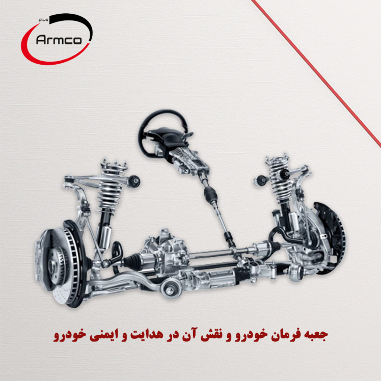 جعبه فرمان چیست و چه نقشی در ایمنی خودرو دارد؟