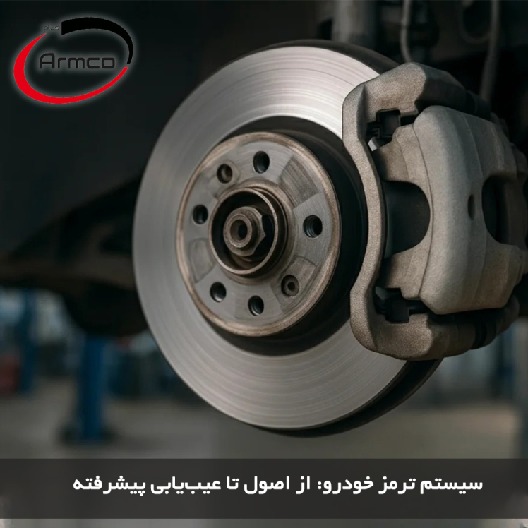 سیستم ترمز خودرو: از اصول تا عیب‌یابی پیشرفته