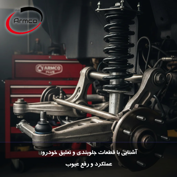 آشنایی با قطعات جلوبندی و تعلیق خودرو؛ عملکرد و رفع عیوب | Armco Plus