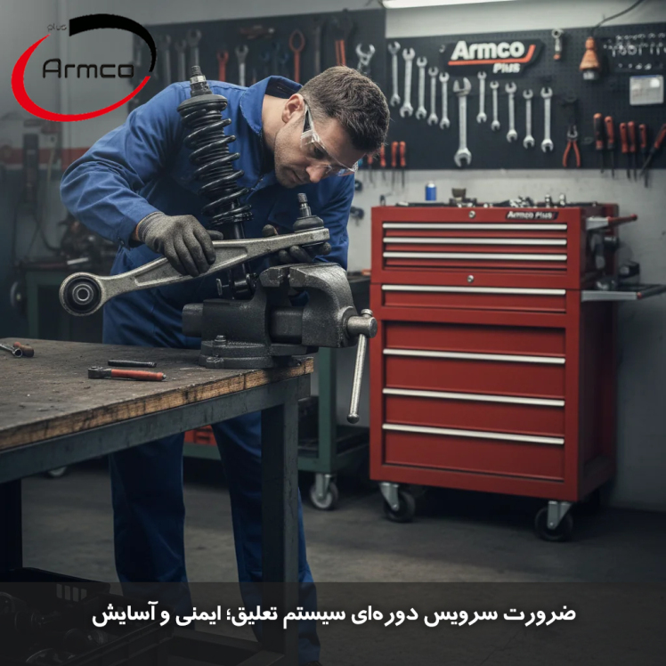 ضرورت سرویس دوره‌ای سیستم تعلیق؛ ایمنی و آسایش | Armco Plus
