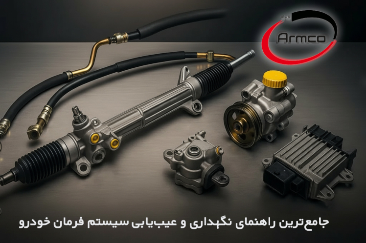 جامع‌ترین راهنمای نگهداری و عیب‌یابی سیستم فرمان خودرو