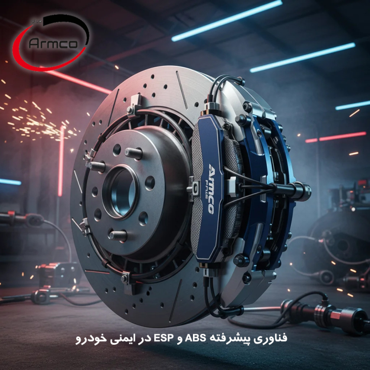فناوری‌های روز در سیستم ترمز خودرو: ABS، ESP و لنت هوشمند | Armco Plus