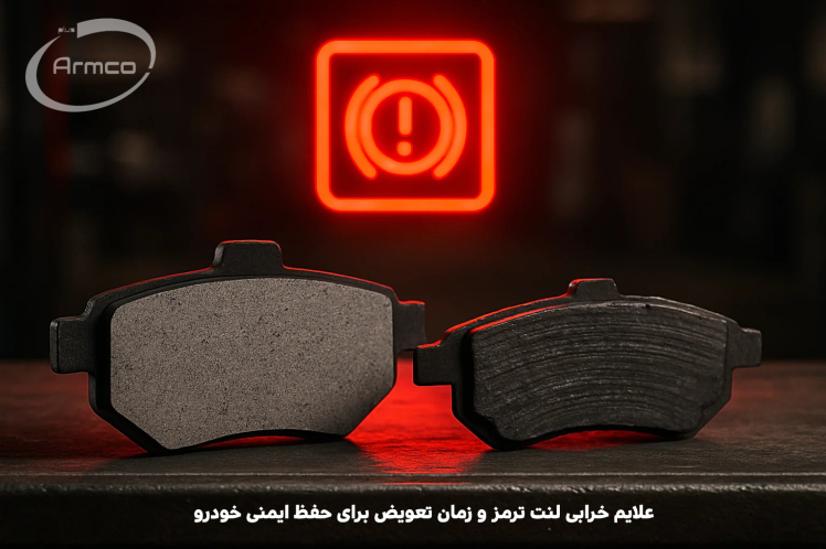 نشانه‌های خرابی لنت ترمز و بهترین زمان برای تعویض